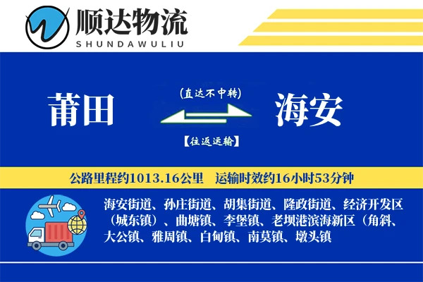 莆田到海安物流公司