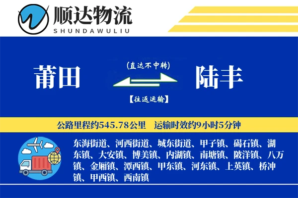 莆田到陆丰物流公司
