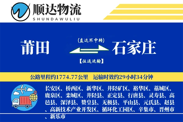 莆田到石家庄物流公司