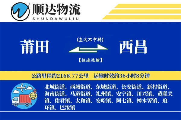 莆田到西昌物流公司
