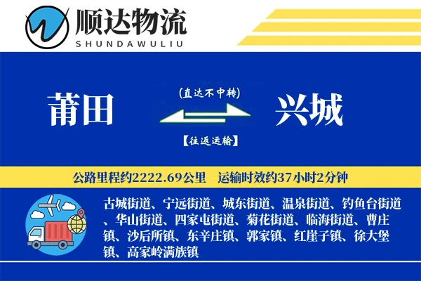 莆田到兴城物流公司