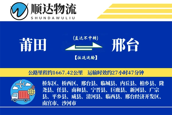 莆田到邢台物流公司