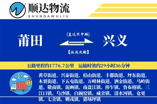 莆田到兴义物流公司