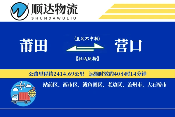 莆田到营口物流公司