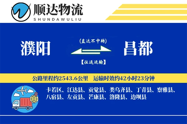濮阳到昌都物流公司