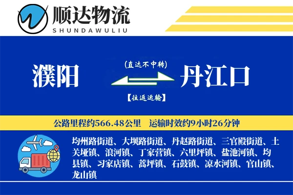 濮阳到丹江口物流公司