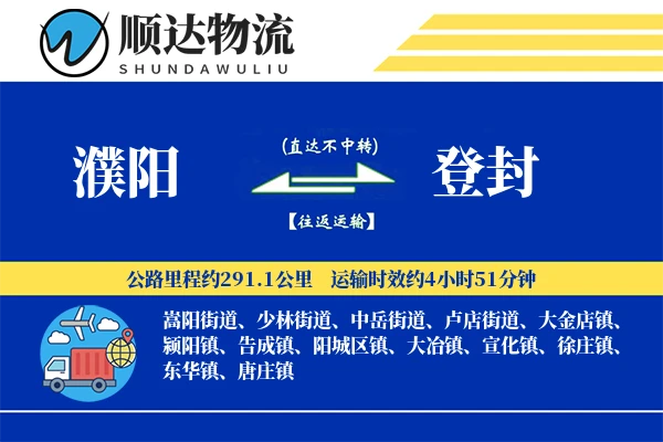 濮阳到登封物流公司
