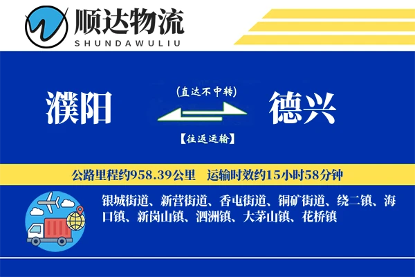 濮阳到德兴物流公司
