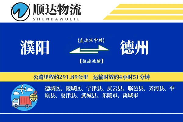 濮阳到德州物流公司-搬家运输专线「代收货款」