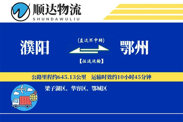 濮阳到鄂州物流公司