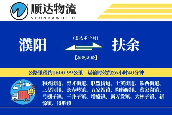 濮阳到扶余物流公司-电商运输专线「电子签收」