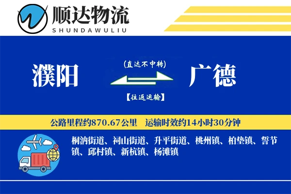 濮阳到广德物流公司