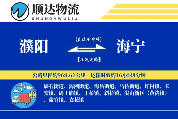 濮阳到海宁物流公司