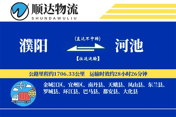 濮阳到河池物流公司