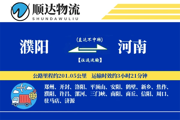 濮阳到河南物流公司