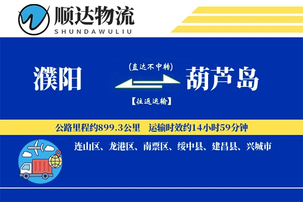 濮阳到葫芦岛物流公司