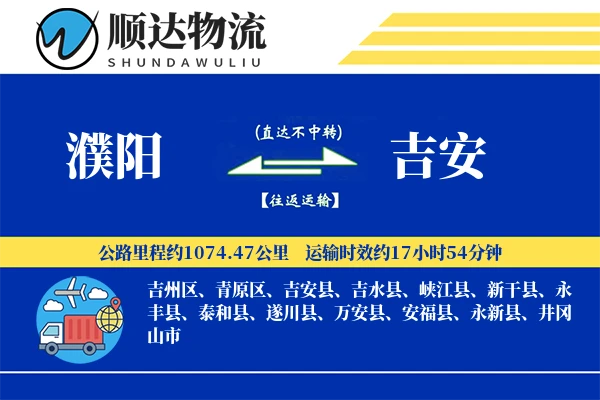 濮阳到吉安物流公司