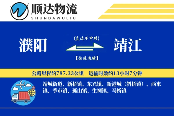 濮阳到靖江物流公司
