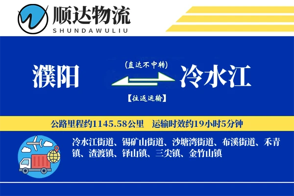 濮阳到冷水江物流公司