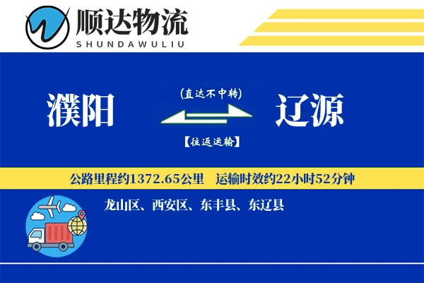 濮阳到辽源物流公司