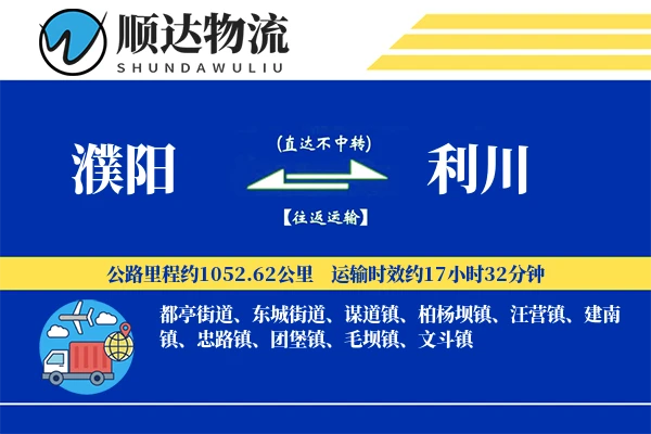 濮阳到利川物流公司-逆向物流专线「成本效益」