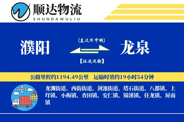 濮阳到龙泉物流公司