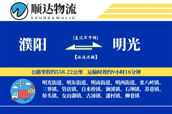 濮阳到明光物流公司