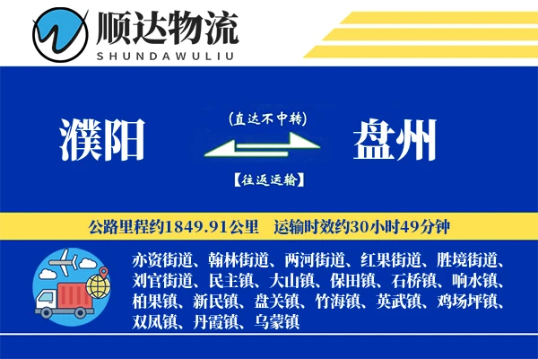 濮阳到盘州物流公司