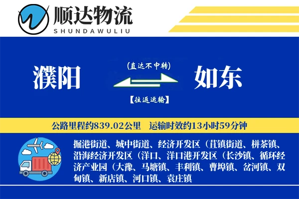濮阳到如东物流公司