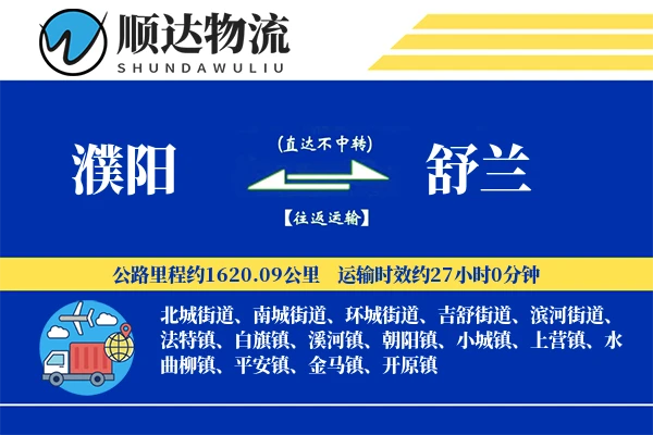 濮阳到舒兰物流公司