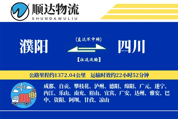 濮阳到四川物流公司