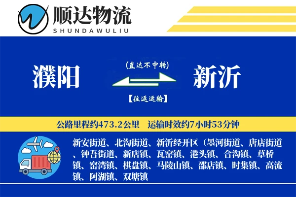 濮阳到新沂物流公司