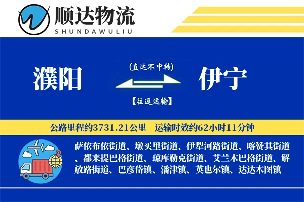 濮阳到伊宁物流公司-电商运输专线「量大价优」