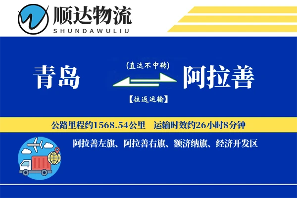 青岛到阿拉善物流公司