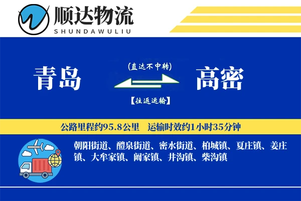 青岛到高密物流公司