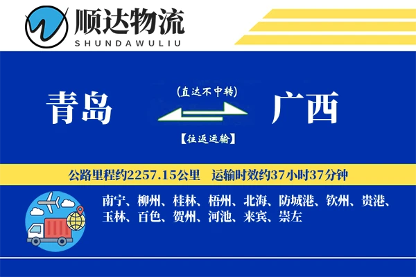 青岛到广西物流公司