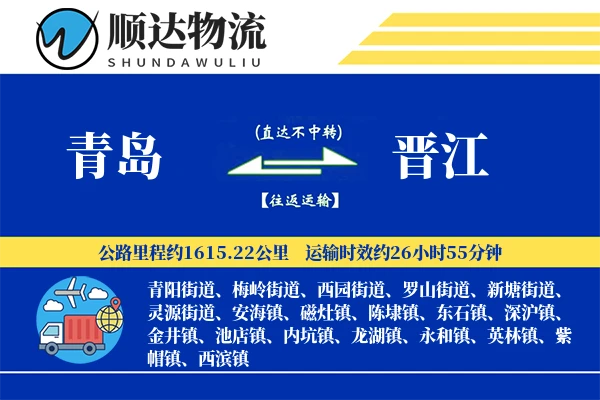 青岛到晋江物流公司