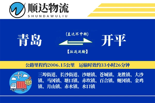 青岛到开平物流公司