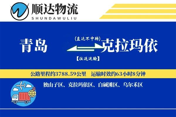 青岛到克拉玛依物流公司
