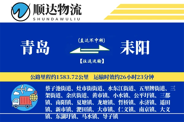 青岛到耒阳物流公司