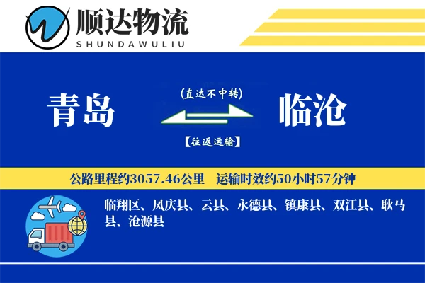 青岛到临沧物流公司