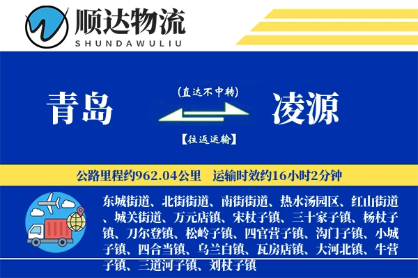 青岛到凌源物流公司