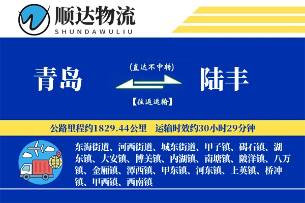 青岛到陆丰物流公司