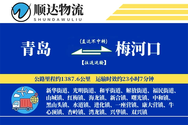 青岛到梅河口物流公司