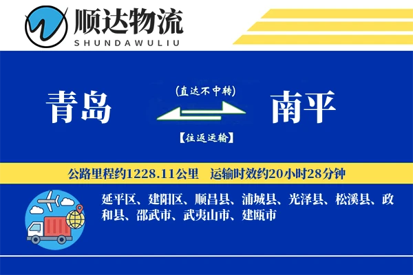 青岛到南平物流公司