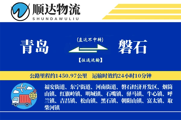 青岛到磐石物流公司