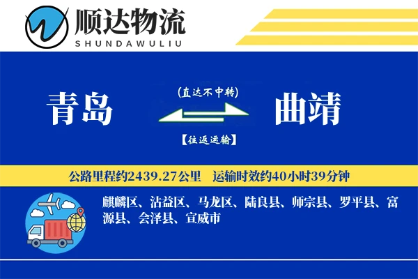 青岛到曲靖物流公司