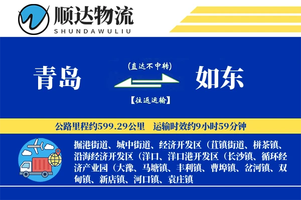 青岛到如东物流公司