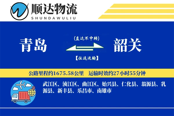 青岛到韶关物流公司