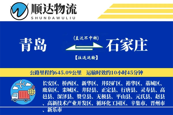青岛到石家庄物流公司